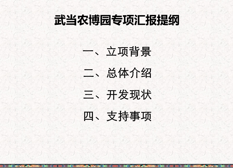 凯旋城2011农博网建设方案.ppt_第3页