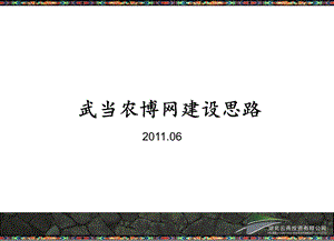 凯旋城2011农博网建设方案.ppt