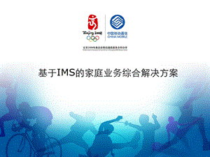 基于IMS的家庭业务解决方案--某省移动(1).ppt