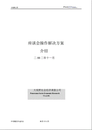 座谈会操作控制管理系统.ppt