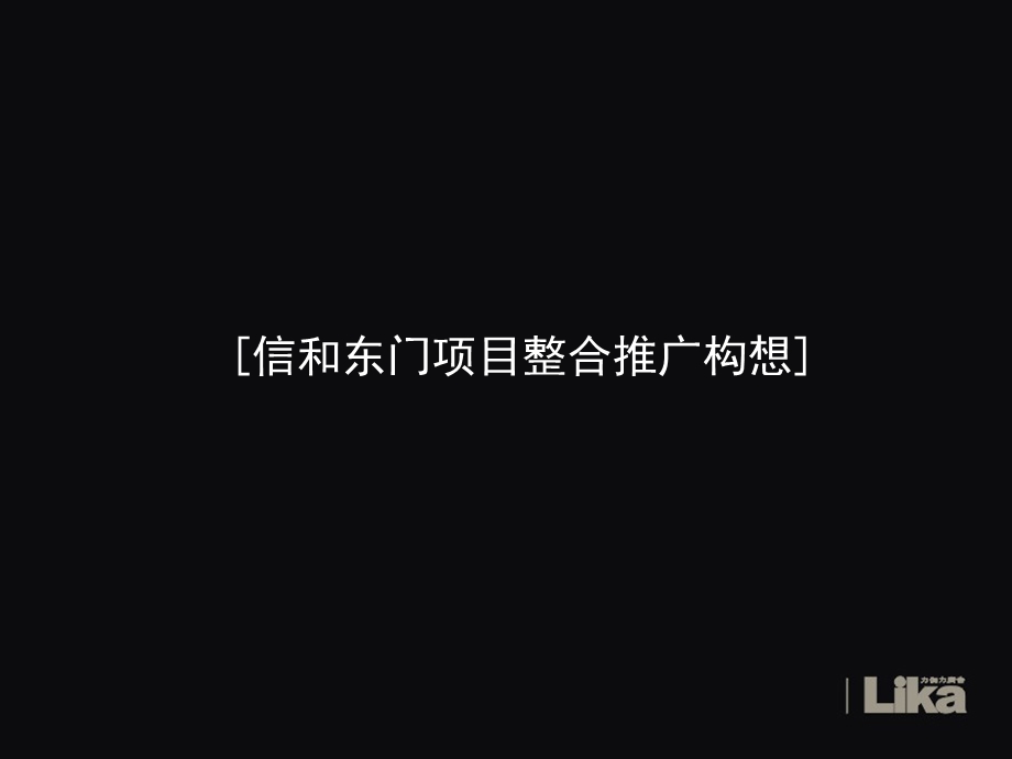 2009年深圳信和东门项目整合推广构想.ppt_第1页