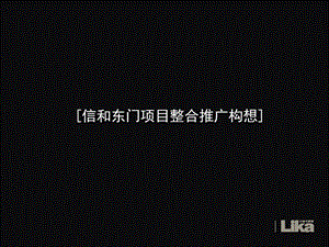 2009年深圳信和东门项目整合推广构想.ppt