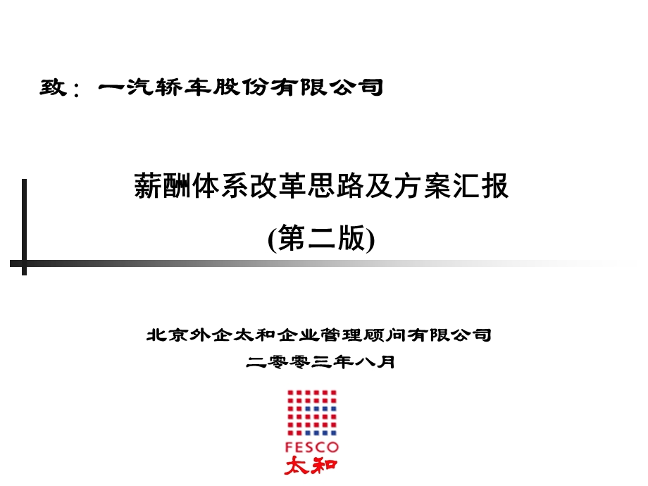 一汽轿车股份有限公司薪酬体系改革思路及方案汇报(1).ppt_第1页