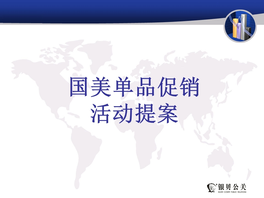 【广告策划-PPT】国美促销活动提案.ppt_第1页