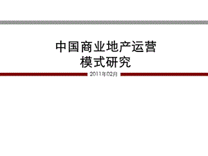 71_5113160_中南集团--2011年中国商业地产运营模式研究(75页).ppt