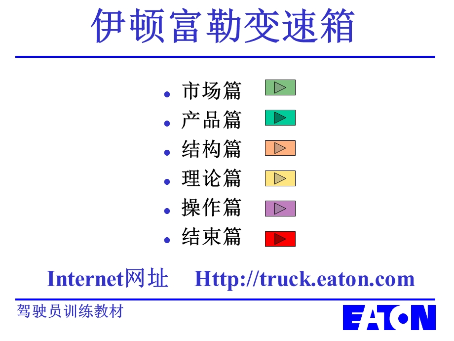 伊顿富勒变速箱(2).ppt_第2页