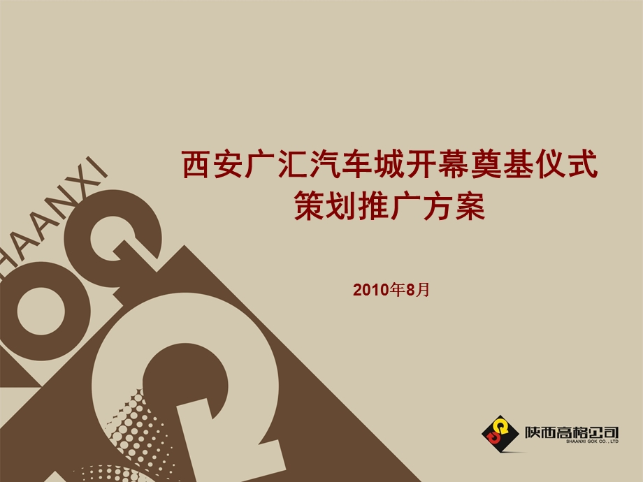 【广告策划-PPT】广汇汽车城开幕奠基仪式策划方案(2).ppt_第1页