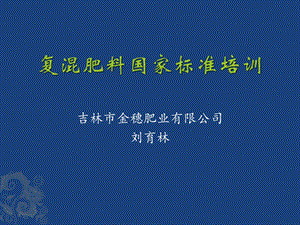 复混肥料国家标准培训.ppt