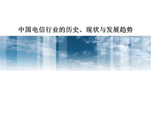 中国电信行业的历史、现状及趋势分析(1).ppt