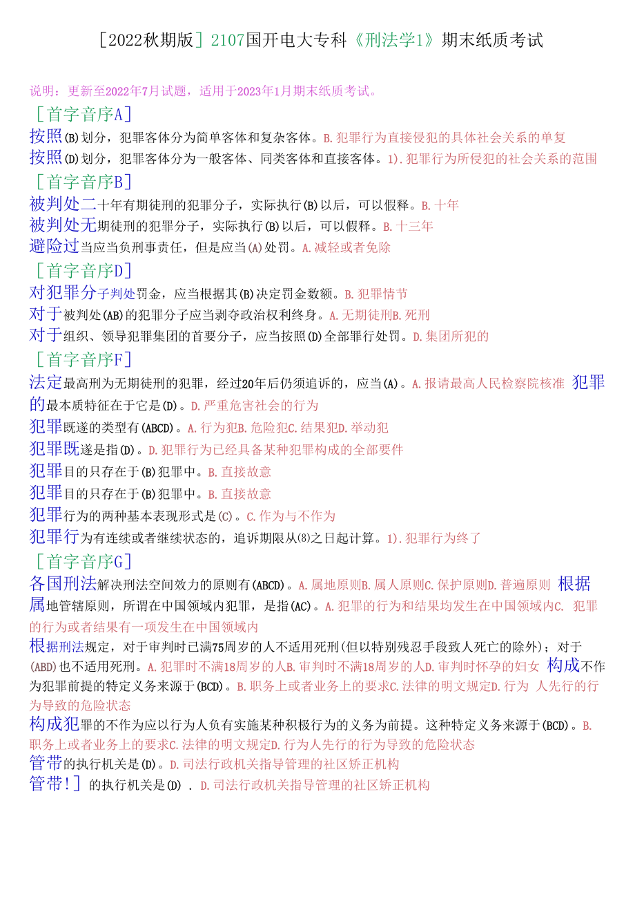 [2022秋期版]2107国开电大专科《刑法学1》期末纸质考试选择题库.docx_第1页