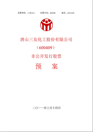 600409_2011三友化工非公开发行股票预案.ppt