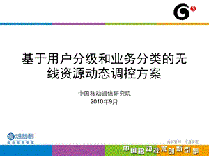 基于用户分级和业务分类的无线资源动态调控方案v4.5(1).ppt