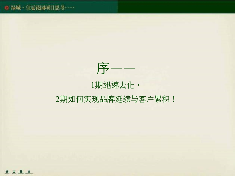 宁波绿城-皇冠花园项目品牌策略方案-93PPT-2009年(1).ppt_第2页