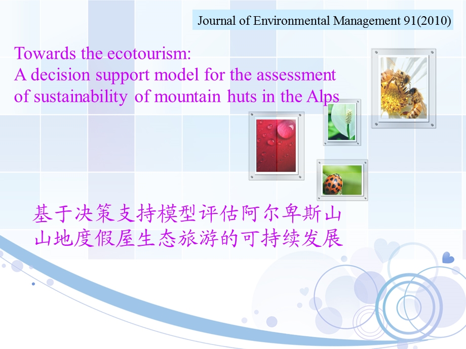基于决策支持模型评估阿尔卑斯山山地度假屋生态旅游的可持续发展(1).ppt_第1页
