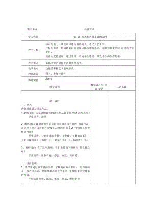 2022初中美术《第三单元 动漫艺术 第1课 形式和内容丰富的动漫》教学设计.docx