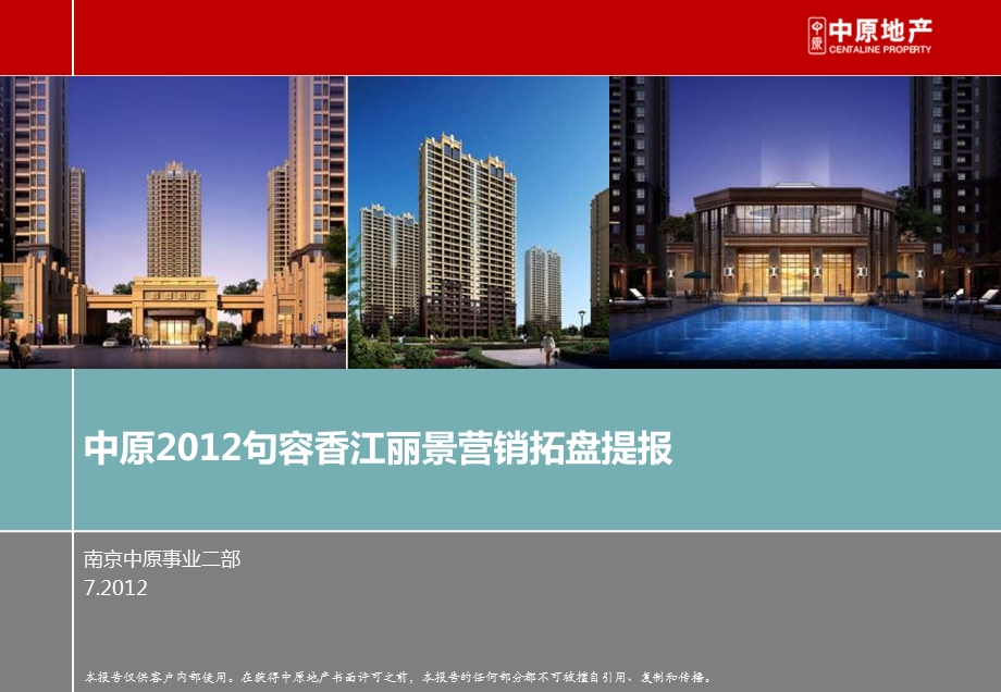 2012句容香江丽景营销拓盘提报214p(1).ppt_第1页