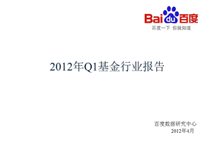 2012年Q1基金行业报告-2012-10-10.ppt