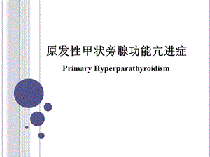 原发性甲状旁腺功能亢进症_图文.ppt