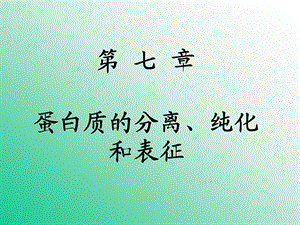 蛋白质的分离纯化.ppt.ppt