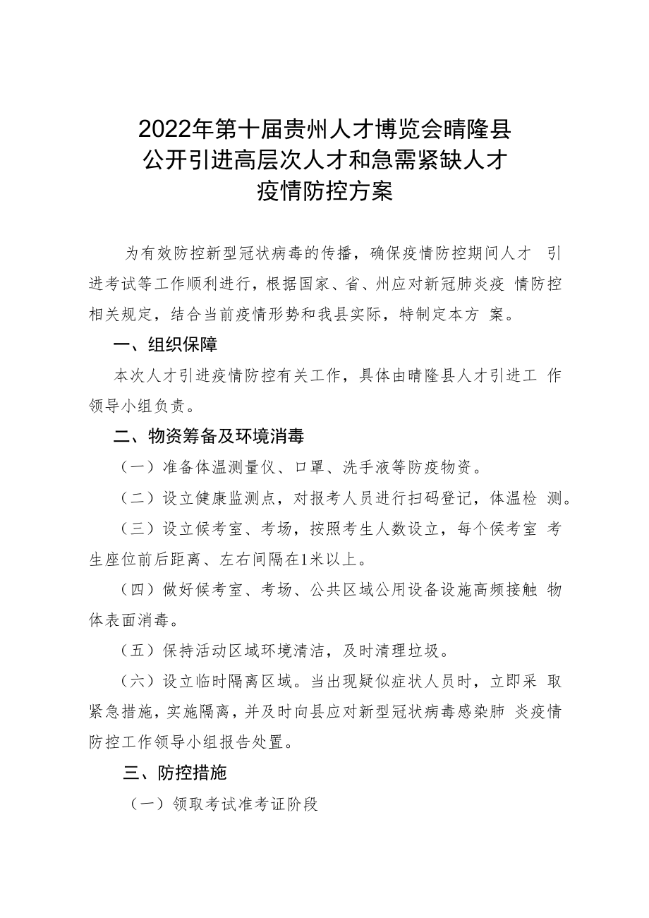 2022年第十届贵州人才博览会晴隆县公开引进高层次人才和急需紧缺人才疫情防控方案.docx_第1页