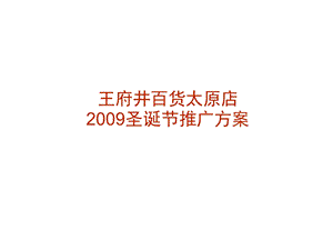 【广告策划-PPT】王府井百货2009年圣诞活动策划方案.ppt