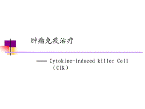 肿瘤免疫治疗.ppt