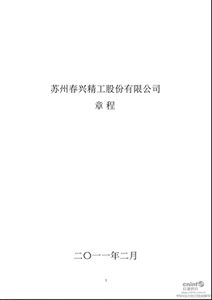 春兴精工：公司章程（2011年2月） .ppt