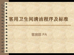 客用卫生间清洁程序及标准.ppt