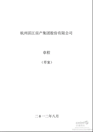 滨江集团：公司章程（2012年8月） .ppt