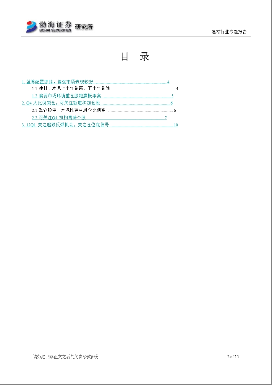 2011Q4建材行业基金重仓配置研究：弱势配置跑赢概率高_关注机构青睐股-2012-02-10.ppt_第2页