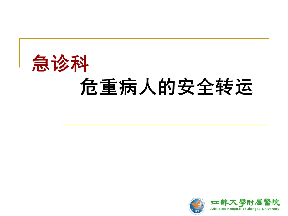 急诊危重患者院内安全转运.ppt.ppt_第1页