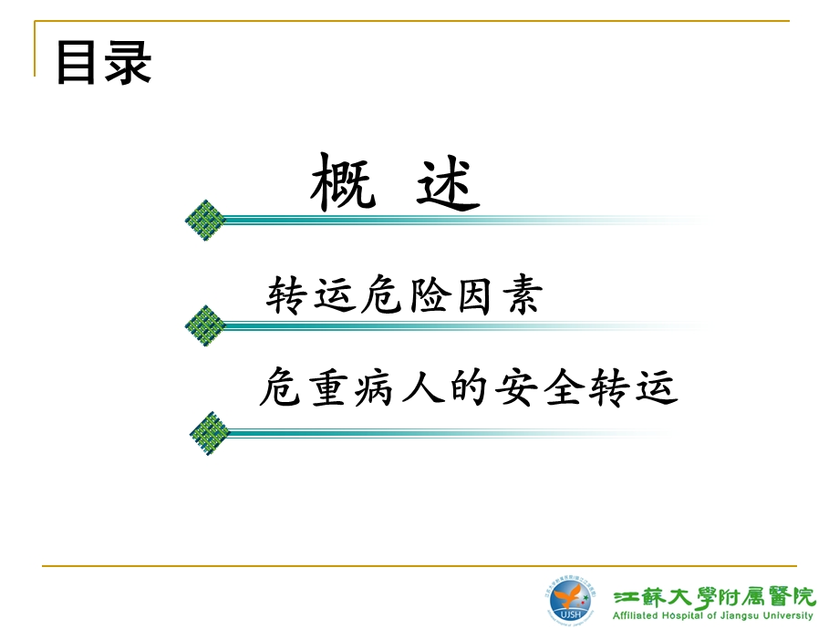 急诊危重患者院内安全转运.ppt.ppt_第2页