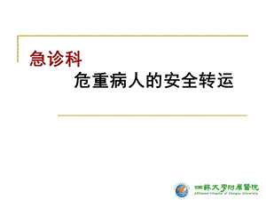 急诊危重患者院内安全转运.ppt.ppt