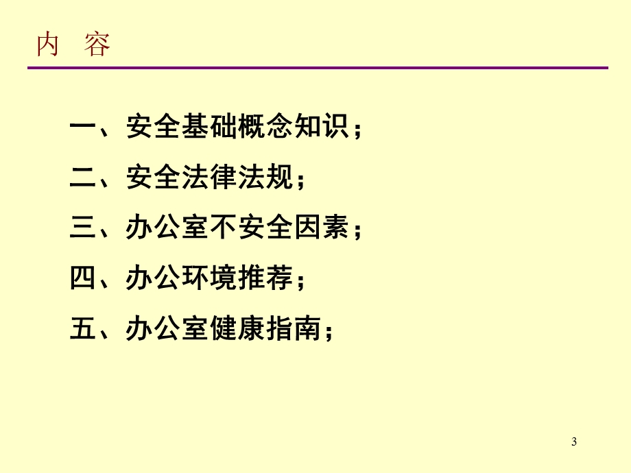 办公室安全常识培训.ppt_第3页