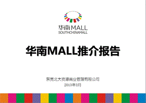 东莞华南MALL-招商手册(1).ppt