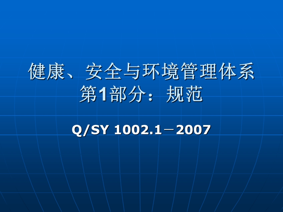 健康、安全与环境管理体系.ppt_第1页