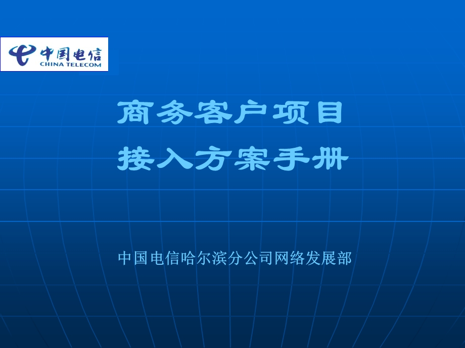 哈尔滨电信商务客户项目接入方案(1).ppt_第1页