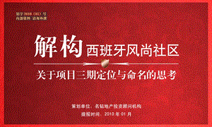 2010年解构西班牙风尚社区关于项目三期定位与命名的思考.ppt