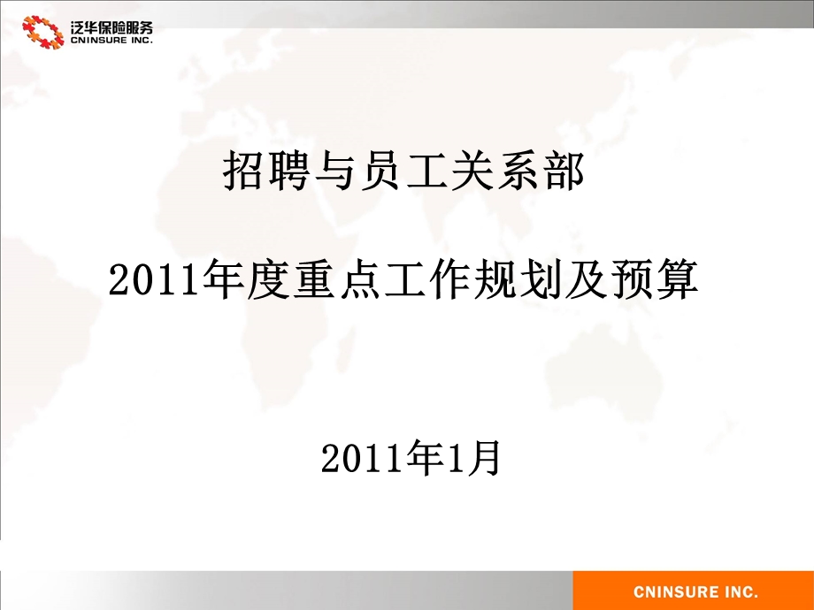 招聘与员工关系部2011年重点工作规划及预算(2).ppt_第1页