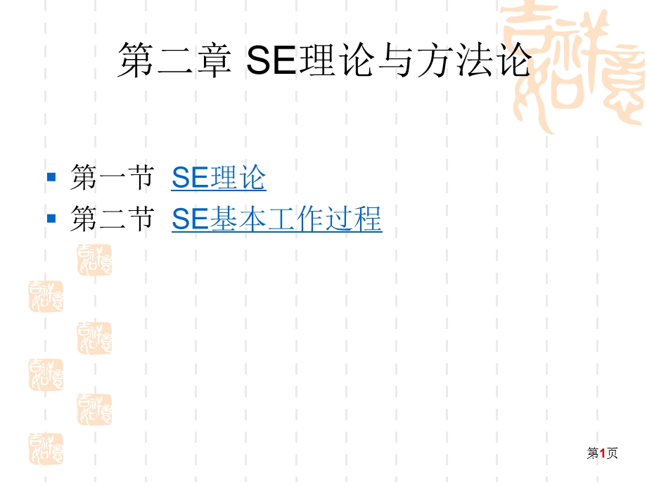 SE系统工程理论与方法论.ppt_第1页