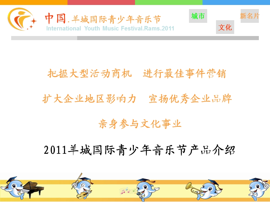 2011首届羊城国际青少年音乐节招商方案.ppt_第1页