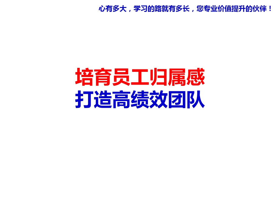 《培育员工归属感打造高绩效团队》要点.ppt_第1页