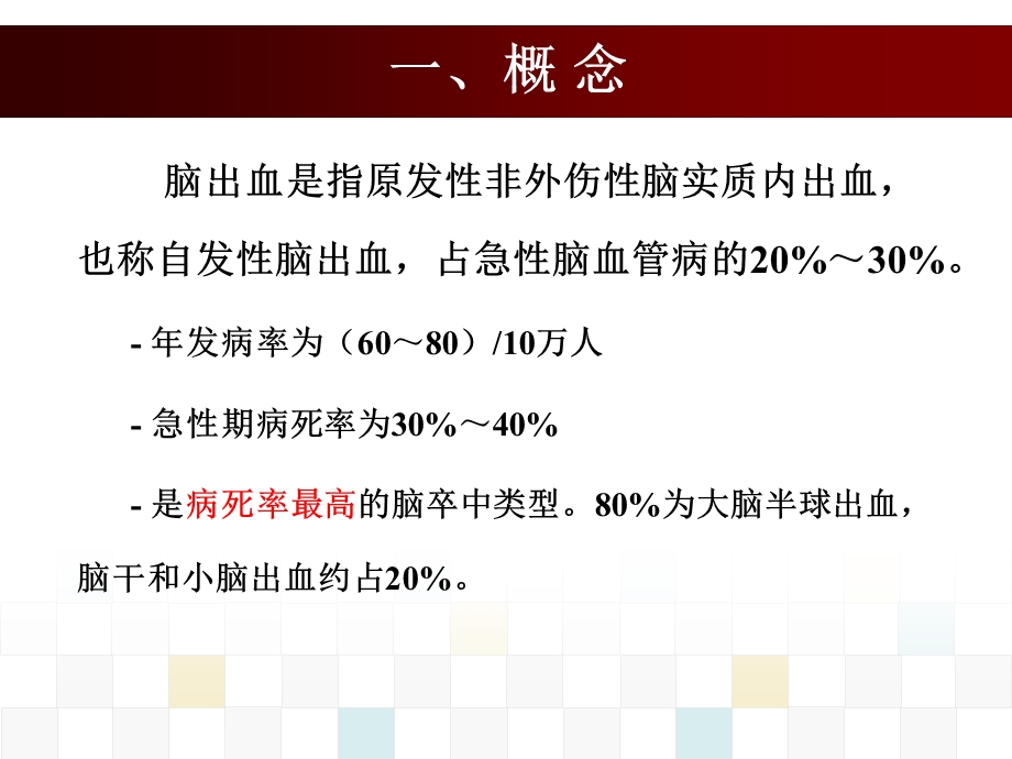 脑出血病人的护理医学幻灯片.ppt_第2页