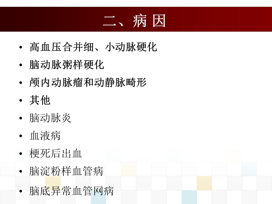 脑出血病人的护理医学幻灯片.ppt_第3页