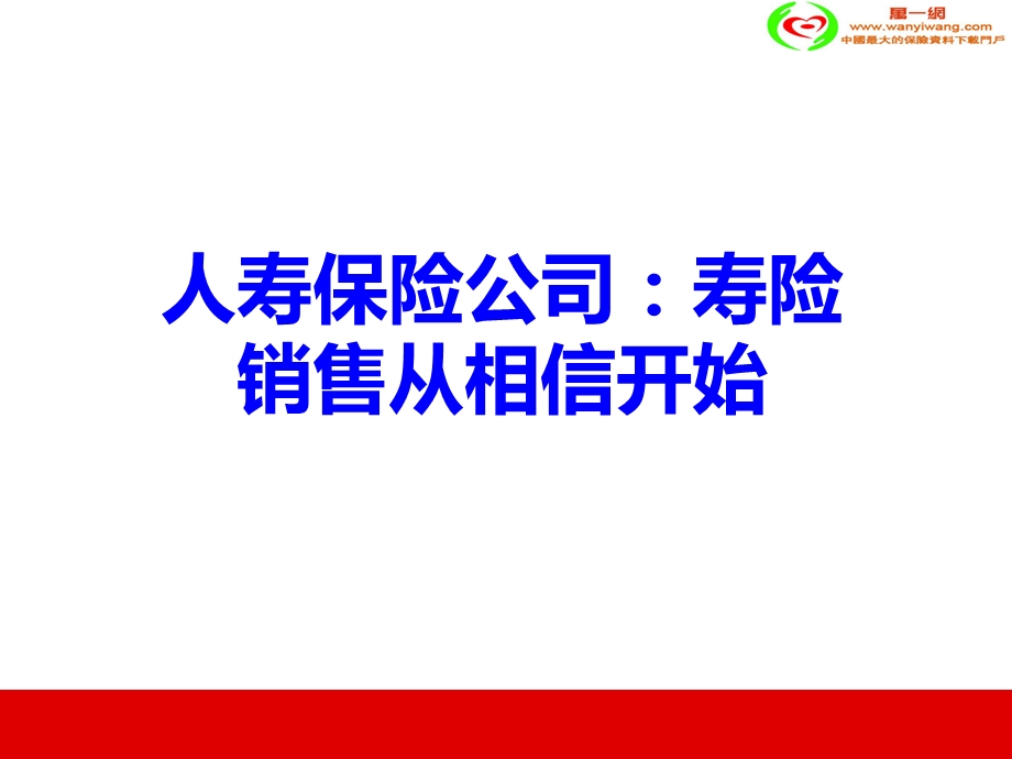 人寿保险公司：寿险销售从相信开始.ppt_第1页