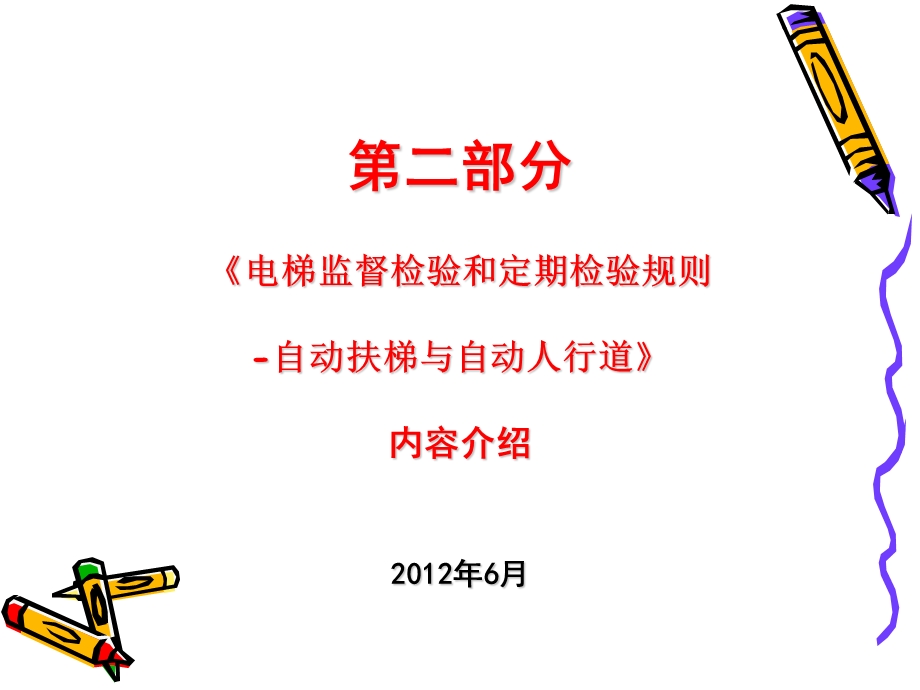 自动扶梯新检规讲解.ppt_第2页