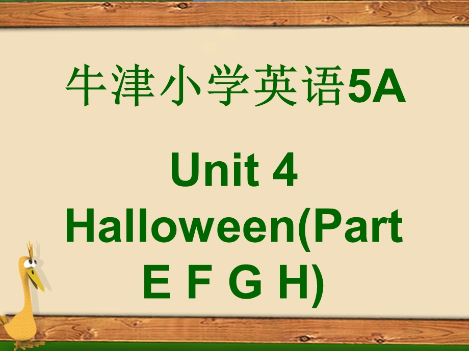 译林版牛津小学英语Unit 4 Halloween(Part E F G H)课件.ppt_第2页