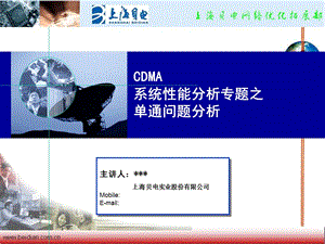 CDMA系统性能分析专题-单通问题分析.ppt