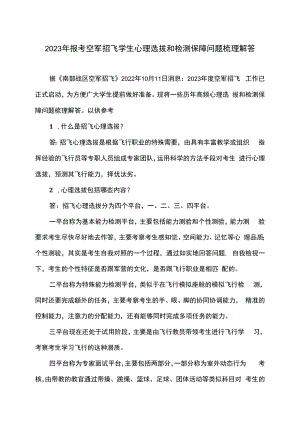 2023年报考空军招飞学生心理选拔和检测保障问题梳理解答.docx