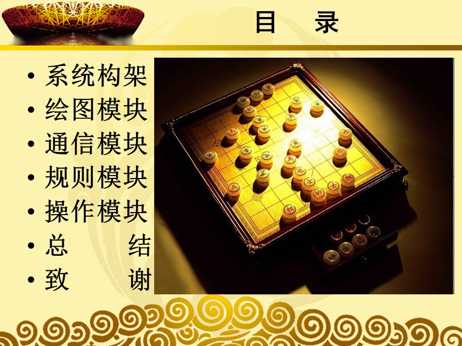 中国象棋网上对弈系统.ppt_第2页